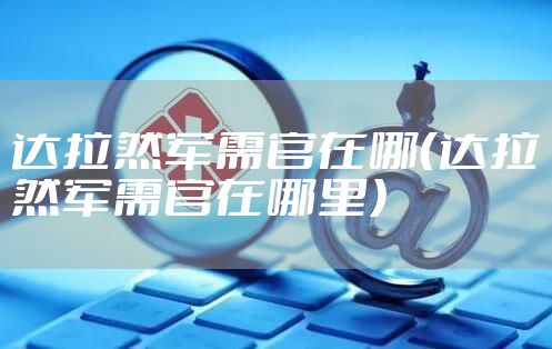 达拉然军需官在哪(达拉然军需官在哪里)