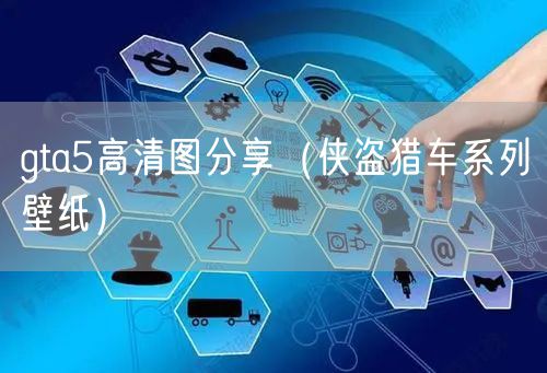 gta5高清图分享(侠盗猎车系列壁纸)
