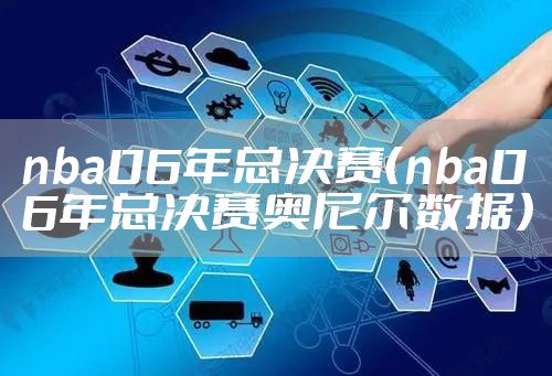 nba06年总决赛（nba06年总决赛奥尼尔数据）
