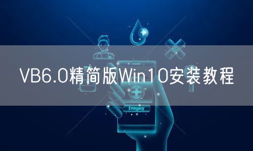 VB6.0精简版Win10安装教程