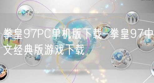 拳皇97PC单机版下载-拳皇97中文经典版游戏下载