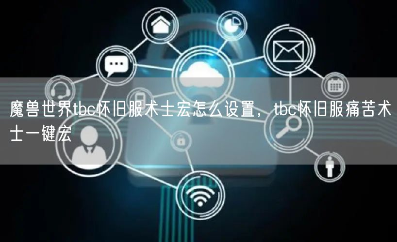 魔兽世界tbc怀旧服术士宏怎么设置，tbc怀旧服痛苦术士一键宏