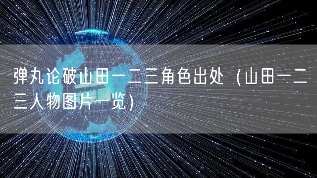 弹丸论破山田一二三角色出处（山田一二三人物图片一览）