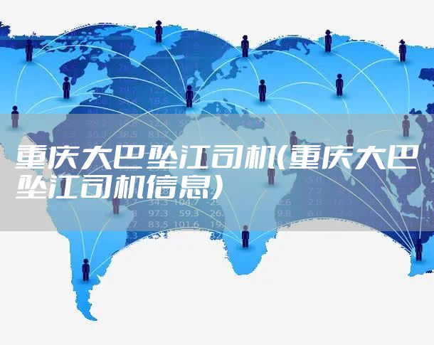 重庆大巴坠江司机(重庆大巴坠江司机信息)