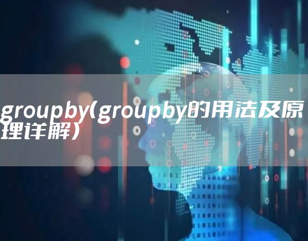 groupby（groupby的用法及原理详解）