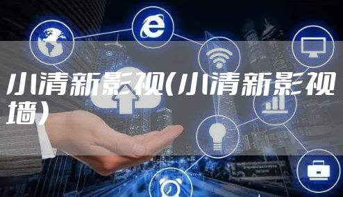 小清新影视（小清新影视墙）