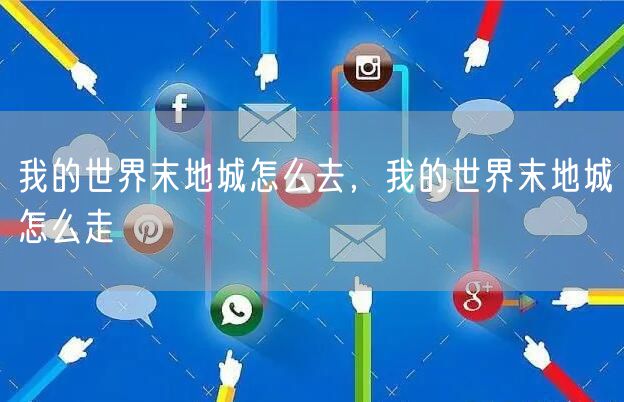 我的世界末地城怎么去，我的世界末地城怎么走