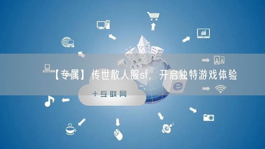 【专属】传世散人服sf，开启独特游戏体验