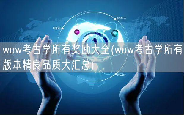 wow考古学所有奖励大全(wow考古学所有版本精良品质大汇总)