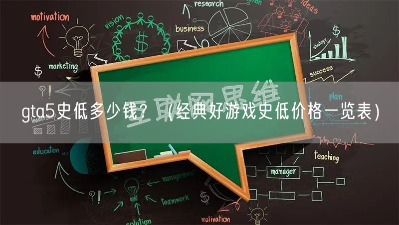 gta5史低多少钱？（经典好游戏史低价格一览表）