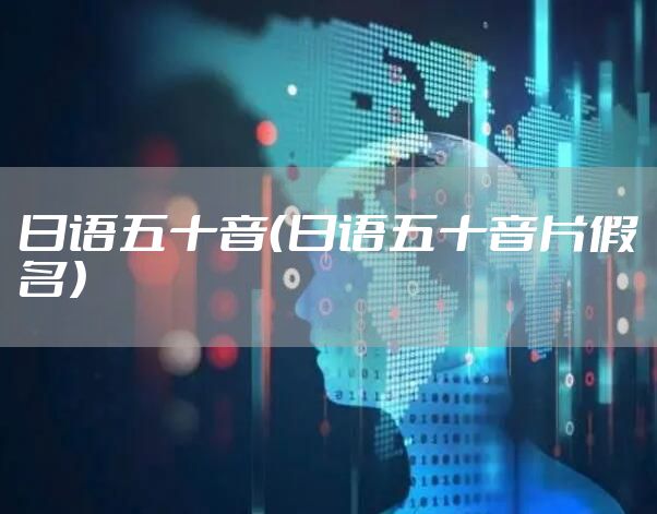 日语五十音（日语五十音片假名）