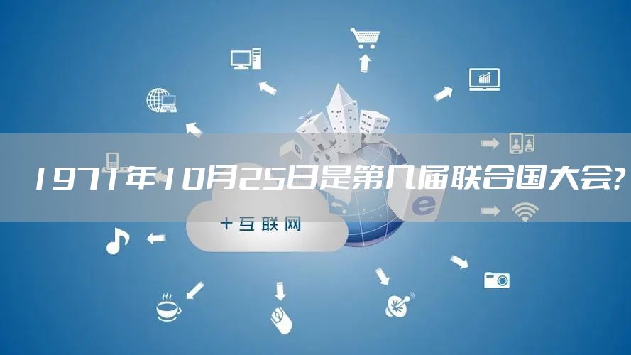 1971年10月25日是第几届联合国大会？