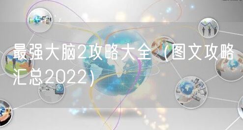 最强大脑2攻略大全（图文攻略汇总2022）