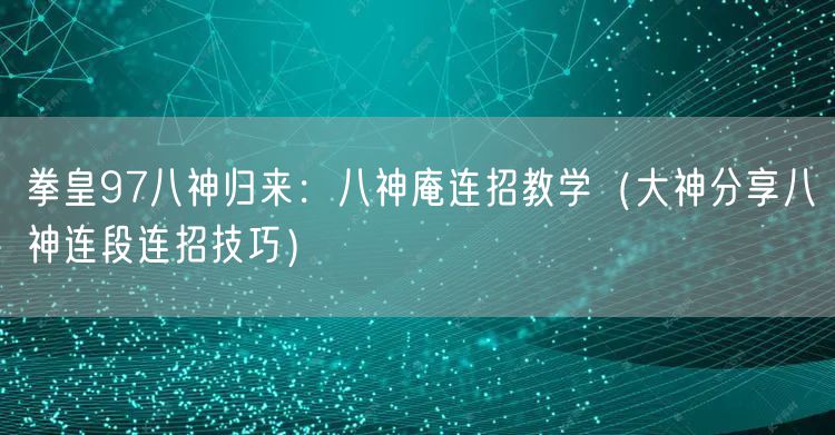 拳皇97八神归来：八神庵连招教学（大神分享八神连段连招技巧）