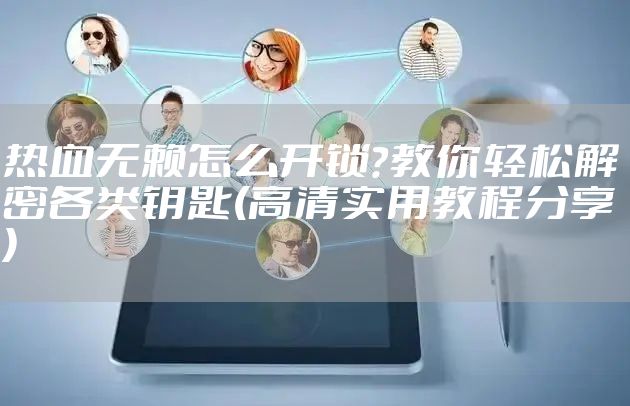 热血无赖怎么开锁？教你轻松解密各类钥匙(高清实用教程分享)