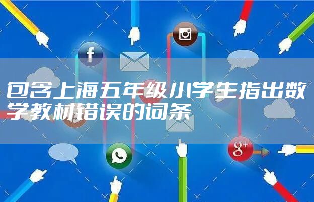 包含上海五年级小学生指出数学教材错误的词条