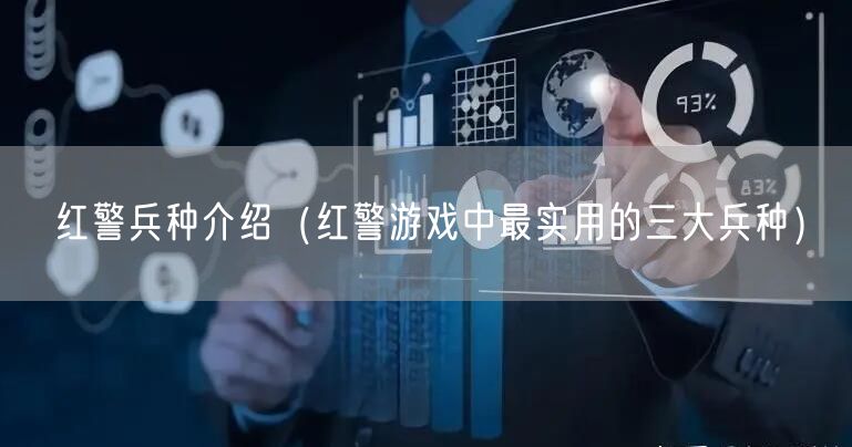 红警兵种介绍（红警游戏中最实用的三大兵种）