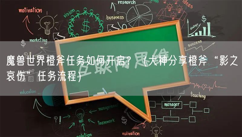 魔兽世界橙斧任务如何开启？（大神分享橙斧“影之哀伤”任务流程）
