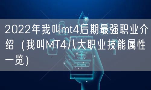 2022年我叫mt4后期最强职业介绍（我叫MT4八大职业技能属性一览）