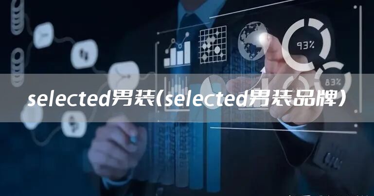 selected男装（selected男装品牌）