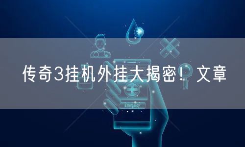 传奇3挂机外挂大揭密！文章