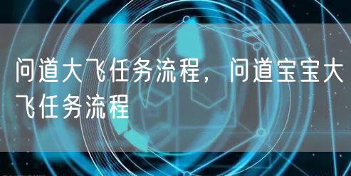 问道大飞任务流程，问道宝宝大飞任务流程