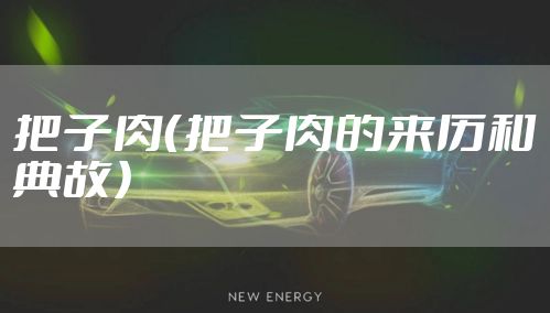 把子肉（把子肉的来历和典故）