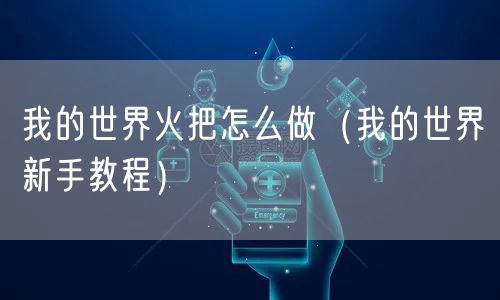 我的世界火把怎么做（我的世界新手教程）