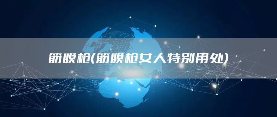 筋膜枪（筋膜枪女人特别用处）