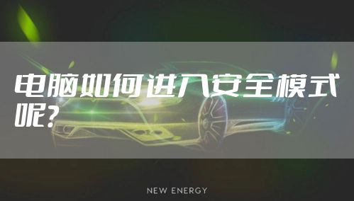 电脑如何进入安全模式呢？