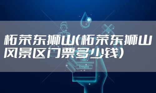 柘荣东狮山（柘荣东狮山风景区门票多少钱）