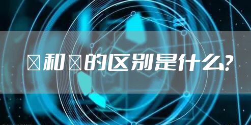 祎和袆的区别是什么？