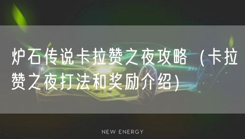 炉石传说卡拉赞之夜攻略(卡拉赞之夜打法和奖励介绍)