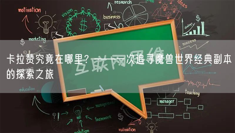 卡拉赞究竟在哪里？——一次追寻魔兽世界经典副本的探索之旅