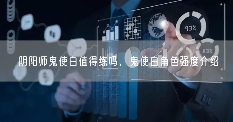 阴阳师鬼使白值得练吗，鬼使白角色强度介绍