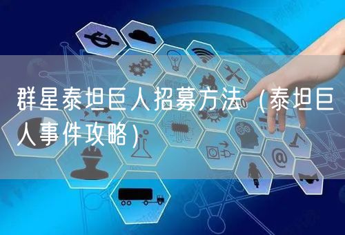 群星泰坦巨人招募方法（泰坦巨人事件攻略）