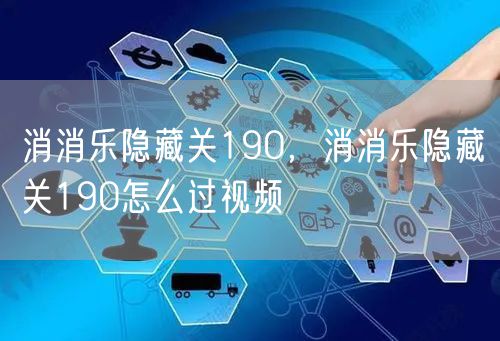 消消乐隐藏关190，消消乐隐藏关190怎么过视频