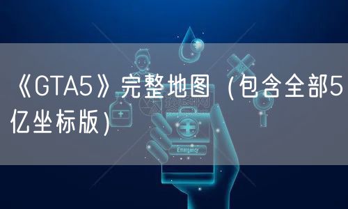 《GTA5》完整地图（包含全部5亿坐标版）