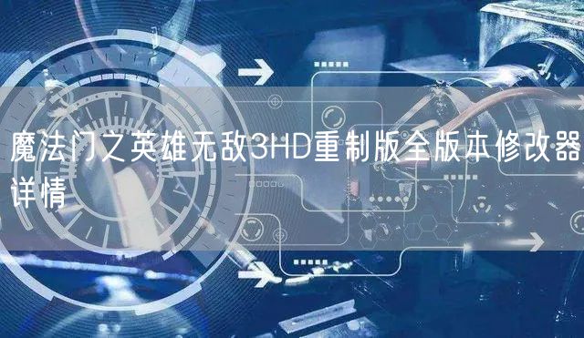 魔法门之英雄无敌3HD重制版全版本修改器详情