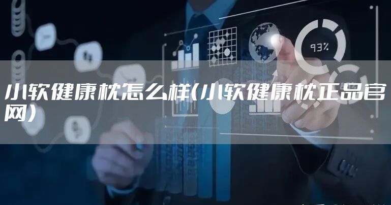 小软健康枕怎么样（小软健康枕正品官网）