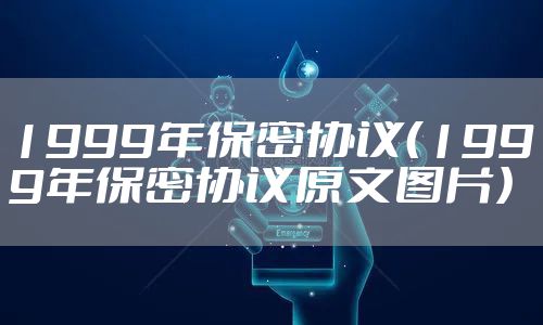 1999年保密协议（1999年保密协议原文图片）