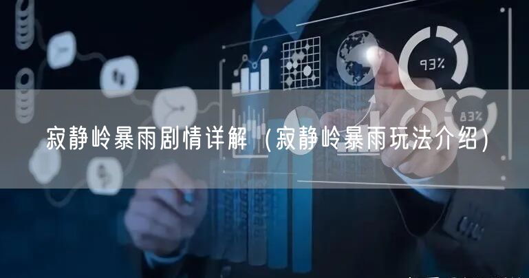 寂静岭暴雨剧情详解（寂静岭暴雨玩法介绍）