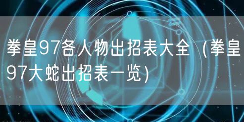 拳皇97各人物出招表大全（拳皇97大蛇出招表一览）