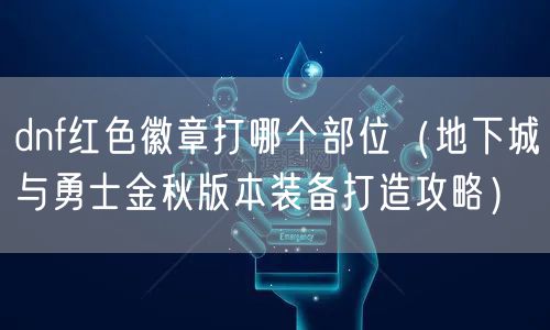 dnf红色徽章打哪个部位（地下城与勇士金秋版本装备打造攻略）