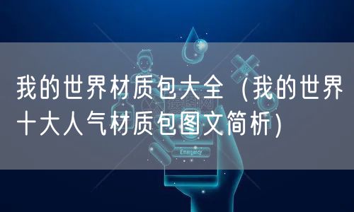 我的世界材质包大全（我的世界十大人气材质包图文简析）