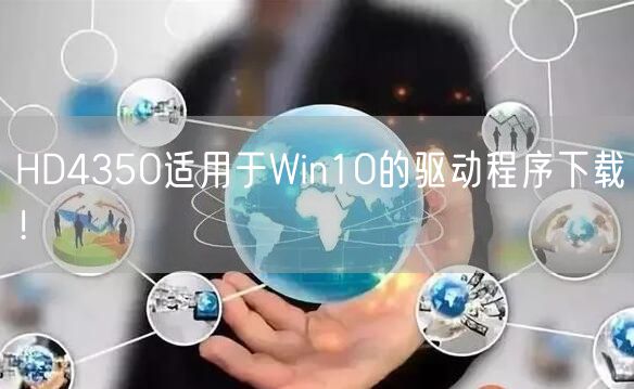 HD4350适用于Win10的驱动程序下载!