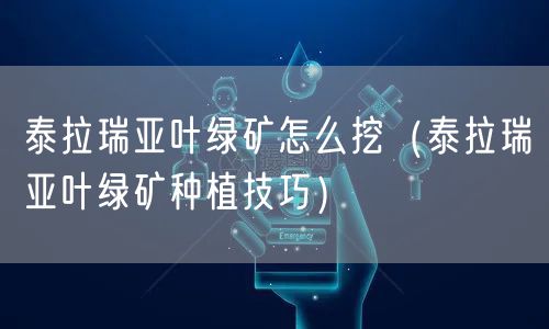 泰拉瑞亚叶绿矿怎么挖（泰拉瑞亚叶绿矿种植技巧）