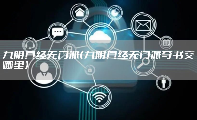 九阴真经无门派（九阴真经无门派夺书交哪里）