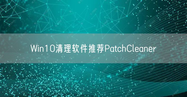 Win10清理软件推荐PatchCleaner