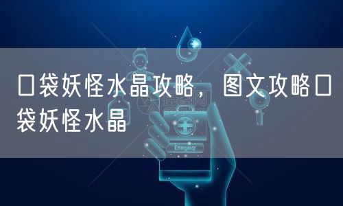 口袋妖怪水晶攻略，图文攻略口袋妖怪水晶